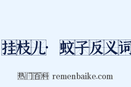 挂枝儿·蚊子反义词是什么意思的图片